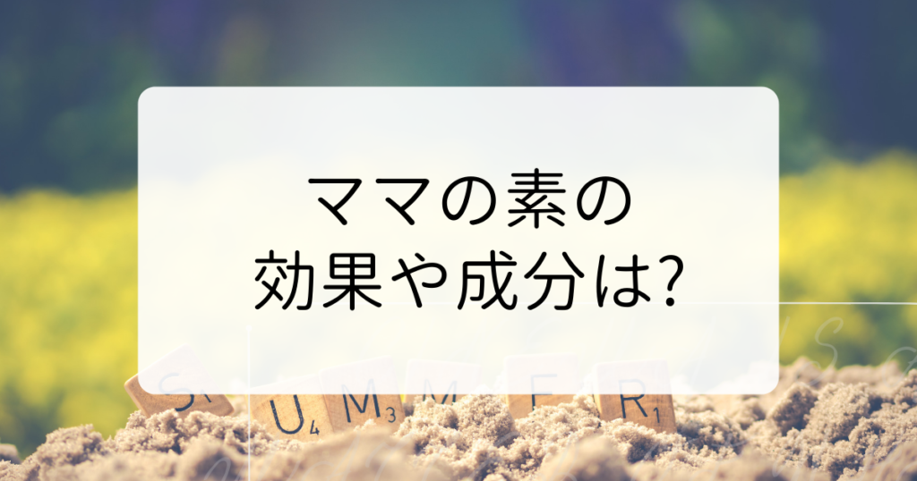 ママの素の効果や成分は？