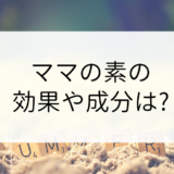 ママの素の効果や成分は?!最安値（格安）通販は？Amazonや楽天にもある？