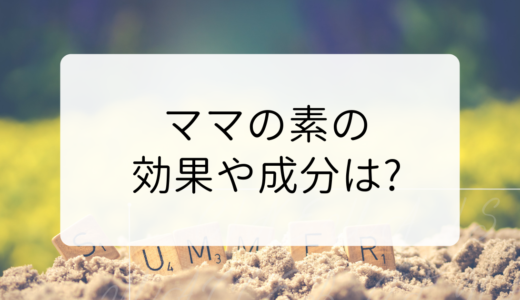 ママの素の効果や成分は?!最安値（格安）通販は？Amazonや楽天にもある？